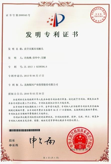 真空滅弧室雙觸頭專(zhuān)利證書(shū)