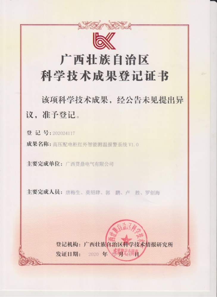 高壓配電柜紅外智能測(cè)溫報(bào)警系統(tǒng)V1.0（科學(xué)技術(shù)成果登記證書(shū)）