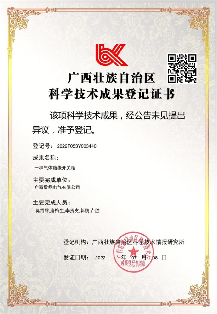 一種氣體絕緣開關(guān)柜（科學技術(shù)成果登記證書）