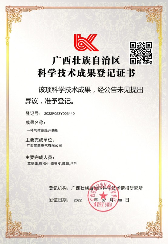 一種氣體絕緣開關(guān)柜（科學技術(shù)成果登記證書）
