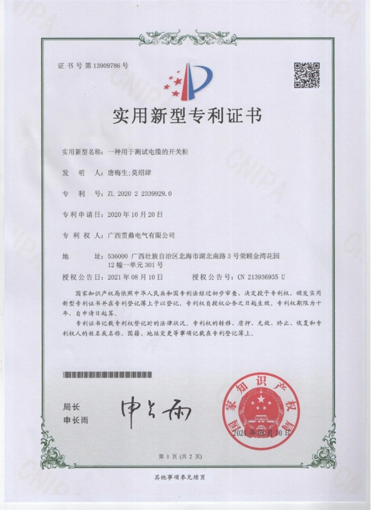 一種用于測(cè)試電纜的開(kāi)關(guān)柜專(zhuān)利證書(shū)