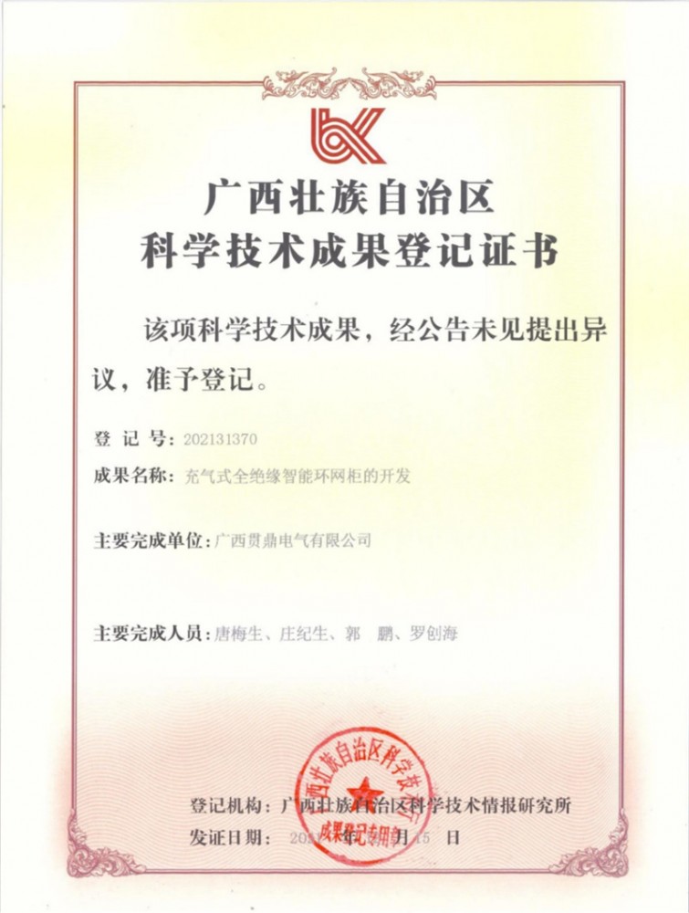 充氣式全絕緣智能環(huán)網(wǎng)柜的開(kāi)發(fā)（科學(xué)技術(shù)成果登記證書(shū)）