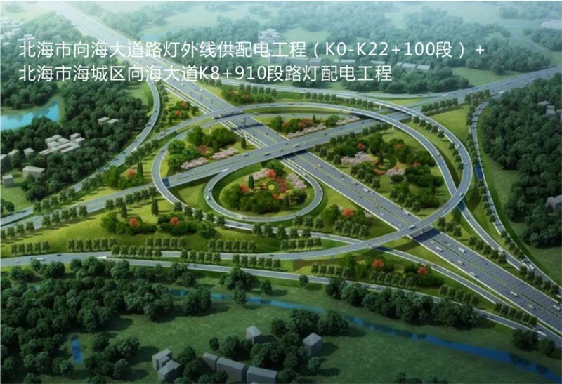 北海向海大道路燈外線供配電工程