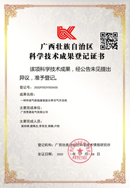 一種環(huán)保氣體絕緣智能分界充氣開關(guān)柜（科學技術(shù)成果登記證書）