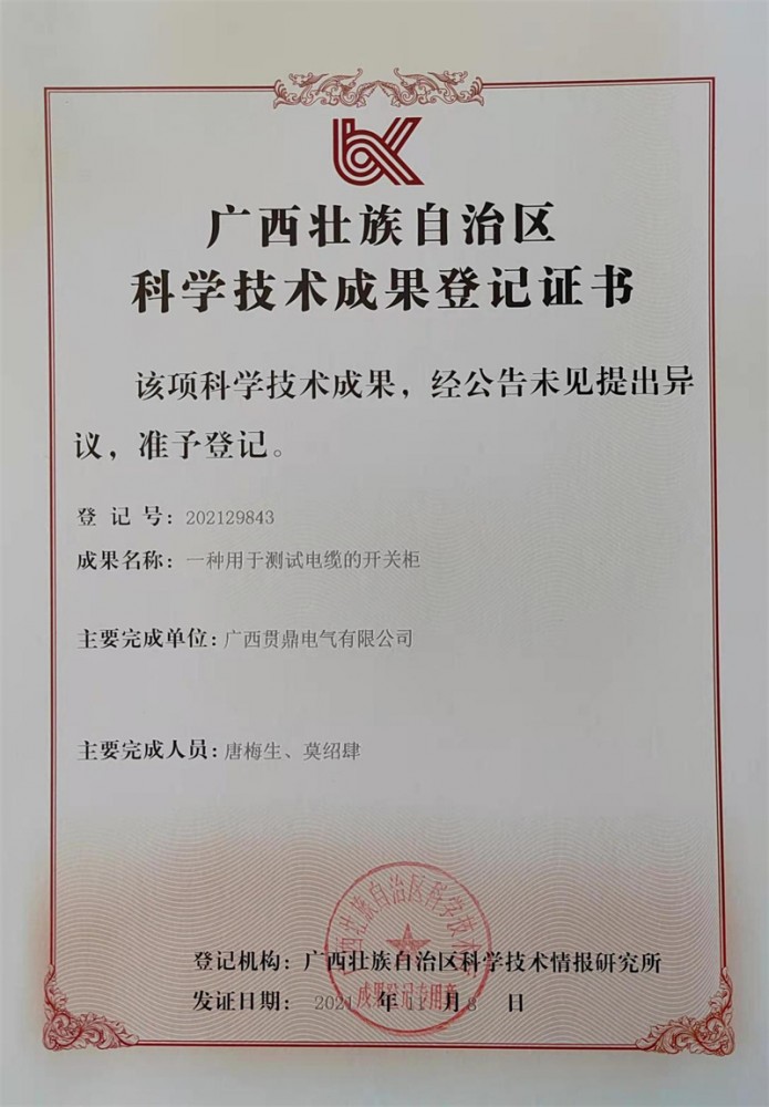 一種用于測(cè)試電纜的開(kāi)關(guān)柜（科學(xué)技術(shù)成果登記證書(shū)）