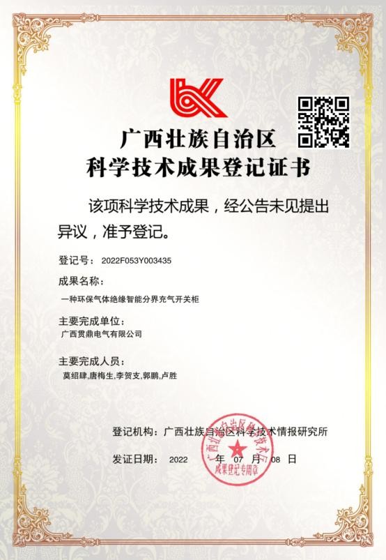 一種環(huán)保氣體絕緣智能分界充氣開關(guān)柜（科學技術(shù)成果登記證書）