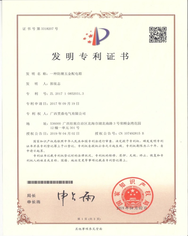 一種防潮五金配電專(zhuān)利證書(shū)