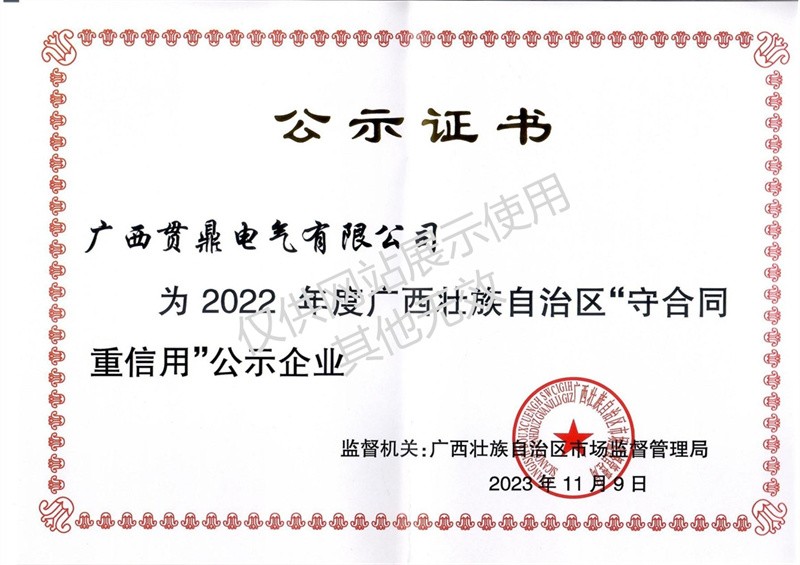 2022年度“守合同，重信用”證書