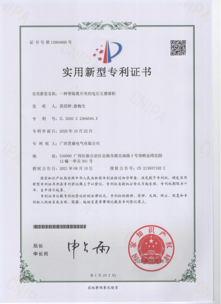 一種帶隔離開(kāi)關(guān)的電壓互感器柜專(zhuān)利證書(shū)