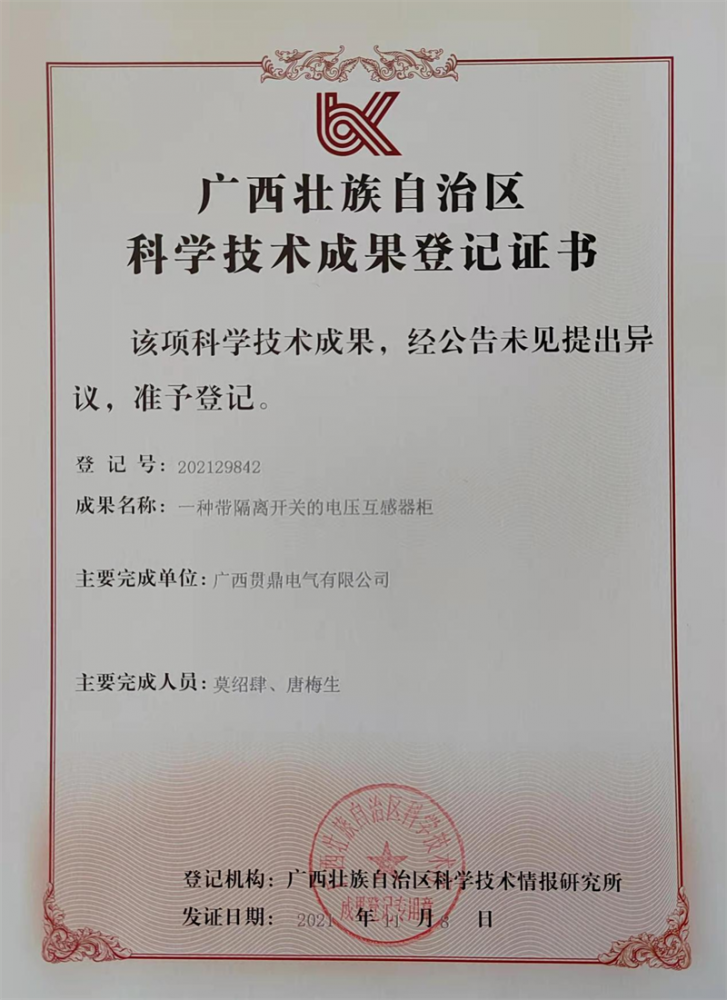 一種帶隔離開(kāi)關(guān)的電壓互感器柜（科學(xué)技術(shù)成果登記證書(shū)）