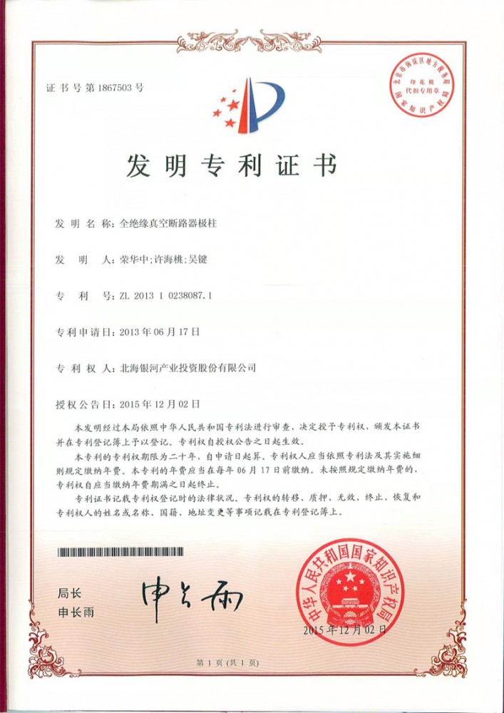 全絕緣真空斷路器極柱專(zhuān)利證書(shū)
