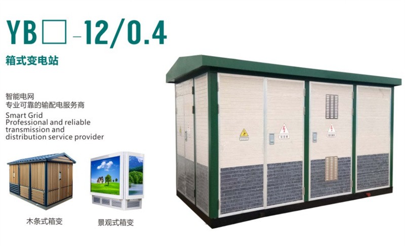 箱式變電站