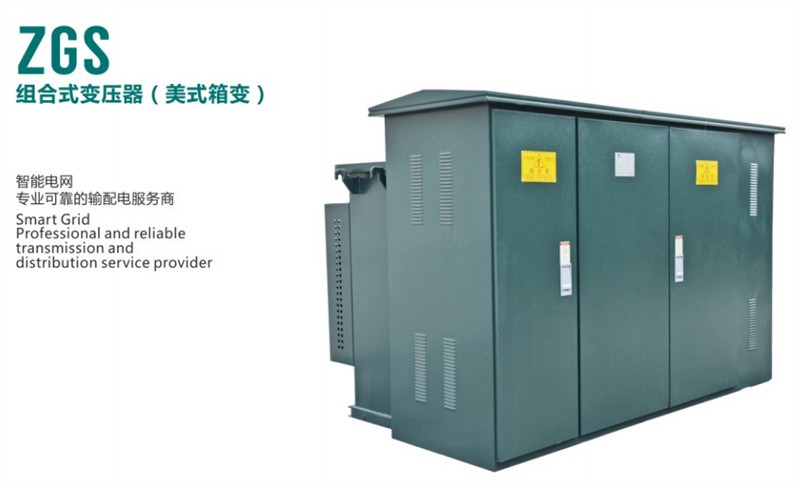 ZGS組合式變壓器(美式箱變)