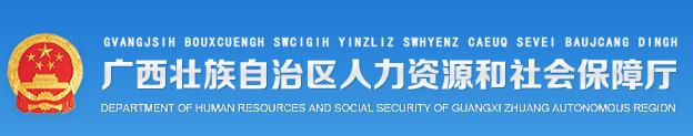 廣西壯族自治區(qū)人力資源和社會(huì)保障廳