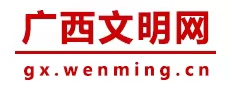 廣西文明網(wǎng)