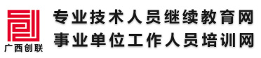 廣西創(chuàng)聯(lián)