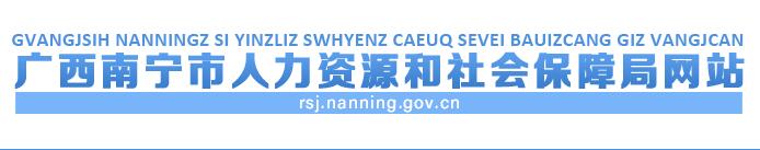南寧市人力資源和社會(huì)保障局