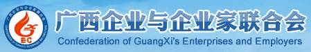 廣西企業(yè)與企業(yè)家聯(lián)合會(huì)