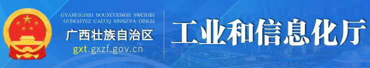 工業(yè)和信息化廳