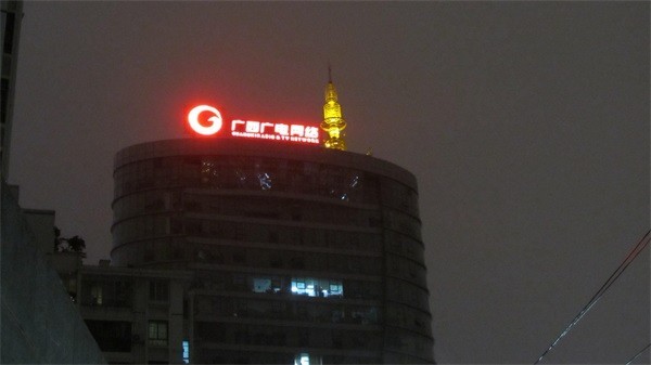 广西广电网络大楼