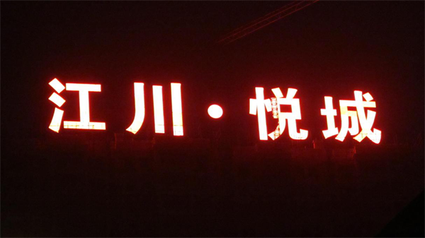 柳州LED发光字工程