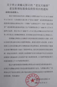  关于终止黄榆元签订的“老友天福香”老友粉预包装食品投资项目的通知
