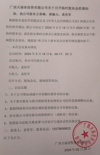 召开2024年第一次股东会的通知