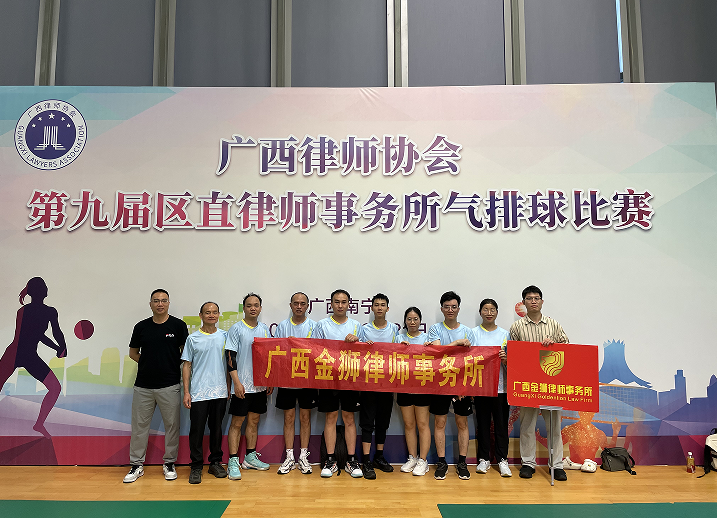 2024年4月20-21日——金狮所参加广西律师协会举办的第九届气排球比赛