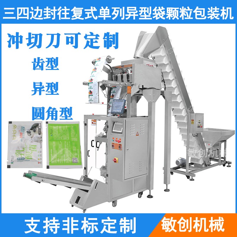 玉林三邊封四邊封往復式單列圓角異型袋顆粒包裝機