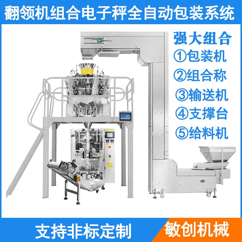 翻領(lǐng)機(jī)組合電子秤全自動包裝系統(tǒng)px800 3