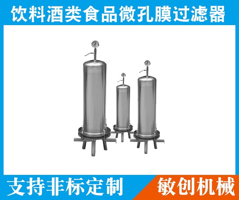 南寧飲料酒類食品微孔膜過濾器廠家定制