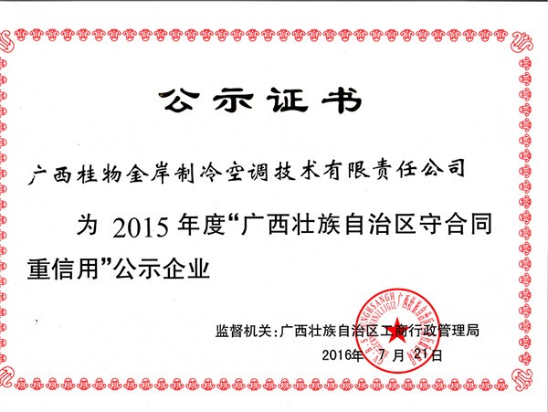 廣西壯族自治區(qū)守合同重信用公示企業(yè)證書