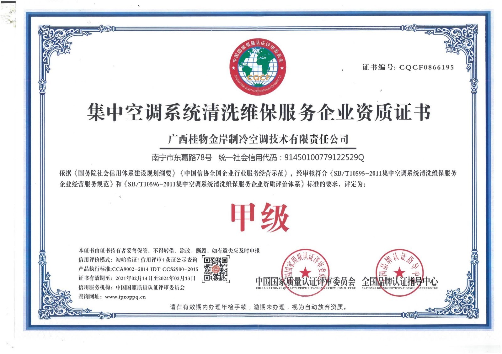 集中空调系统清洗维保服务企业资质证书（甲级）
