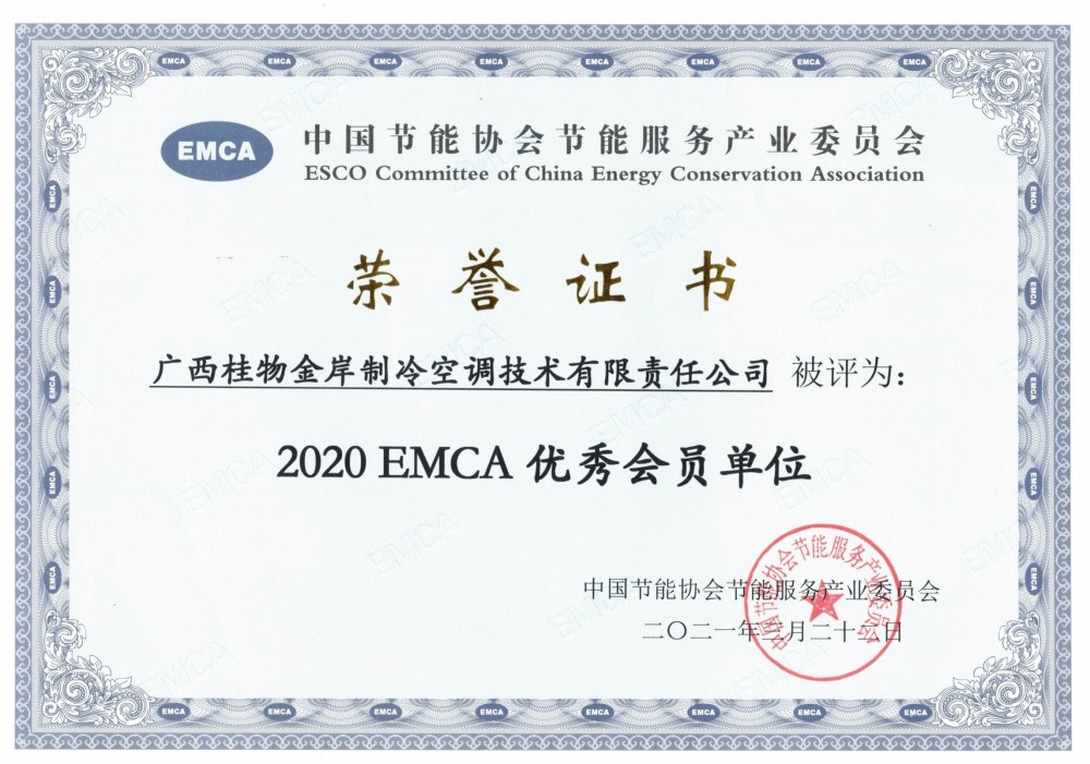 2020EMCA優(yōu)秀會(huì)員單位_00