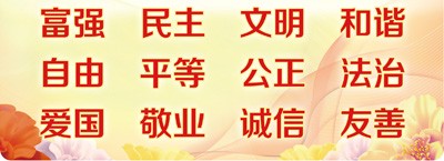 社會(huì)主義核心價(jià)值觀