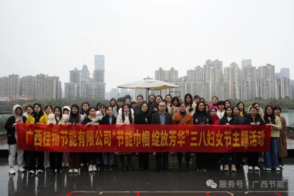 節能巾幗 綻放芳華——廣西桂物節能有限公司開展“三八婦女節”活動