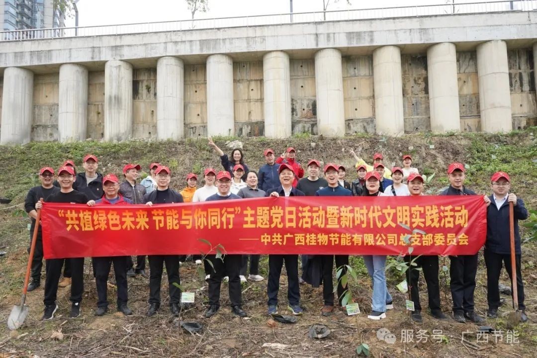 廣西桂物節能有限公司黨總支開展“共植綠色未來 節能與你同行”主題黨日活動暨新時代文明實踐活動