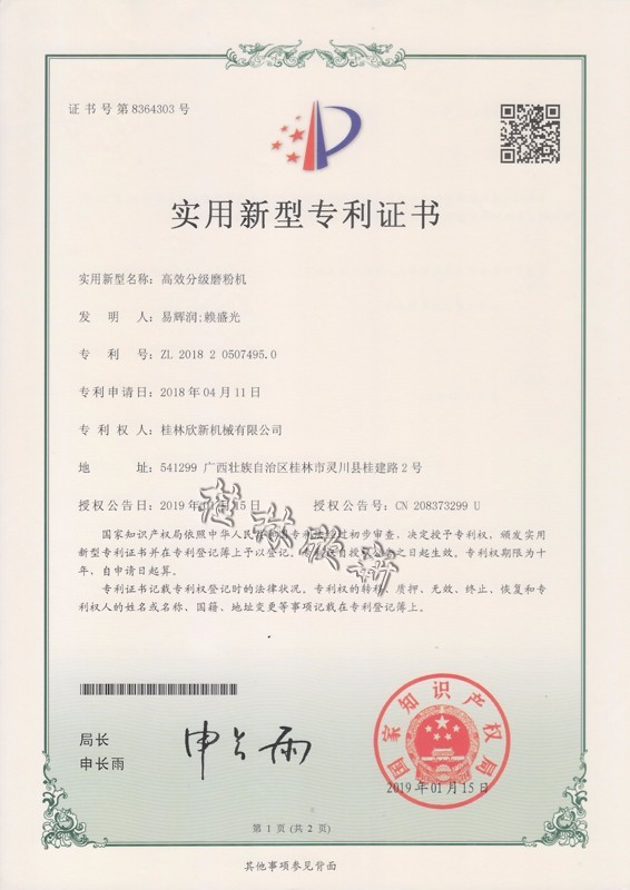实用新型专利证书-高效分级磨粉机专利证书