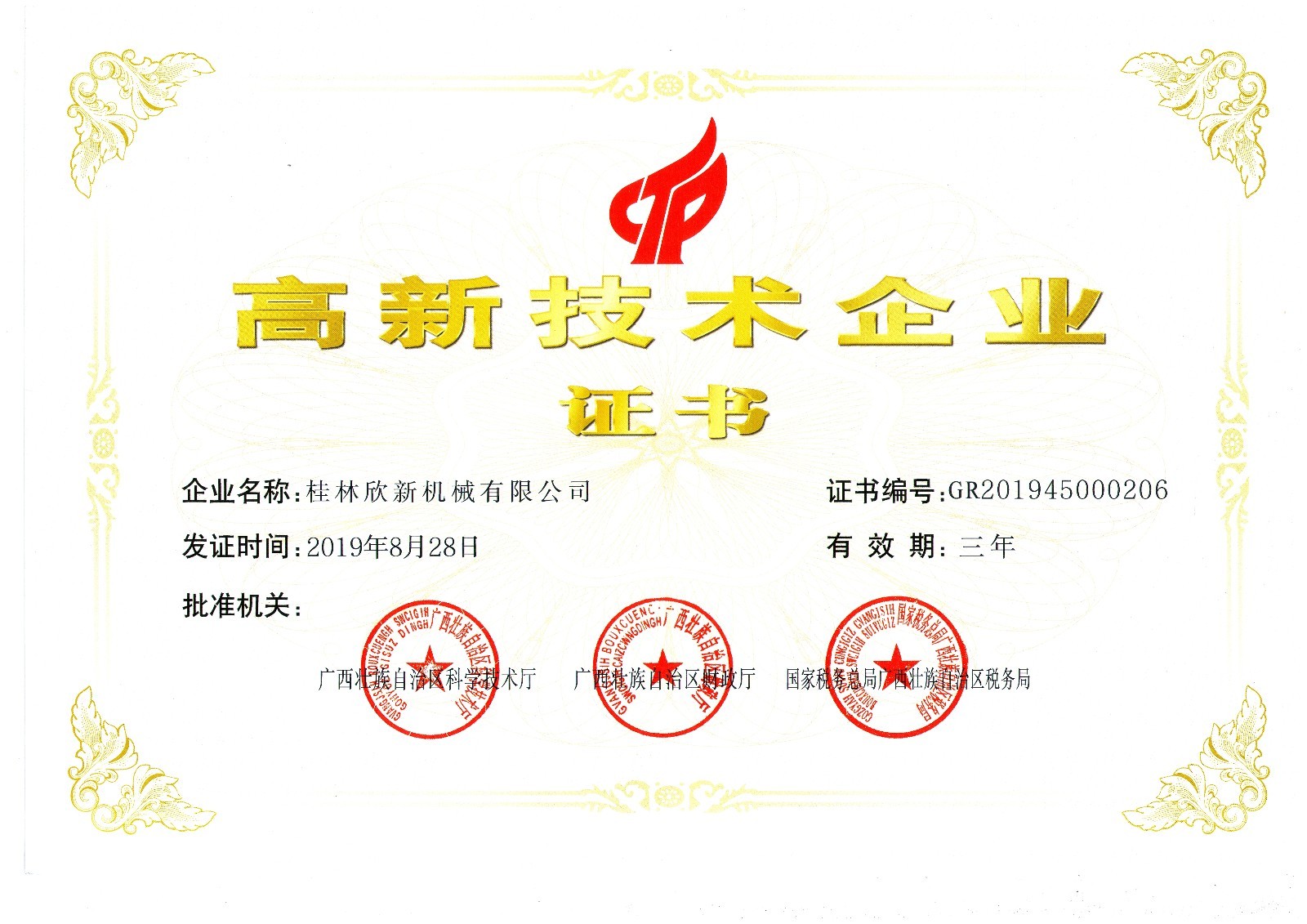 西藏高新技术企业证书