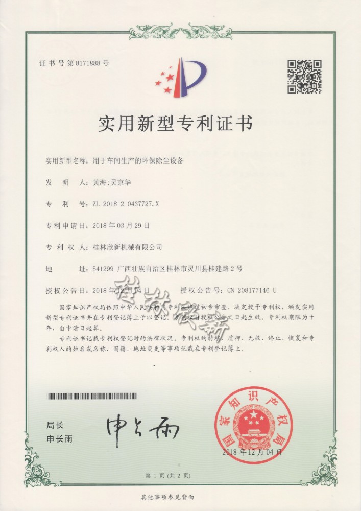 实用新型专利证书-用于车间生产的环保除尘设备 P1