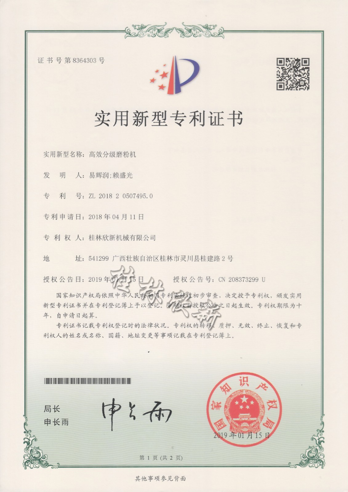实用新型专利证书-高效分级磨粉机 P1