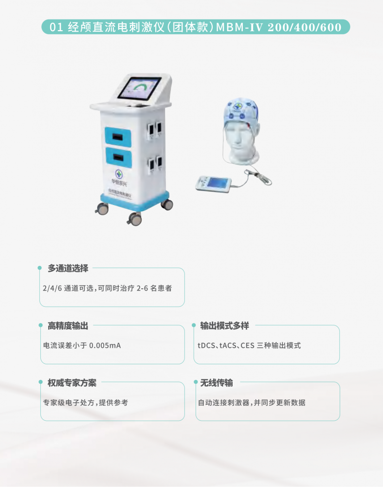 【華恒京興】tDCS經(jīng)顱直流電刺激儀_01
