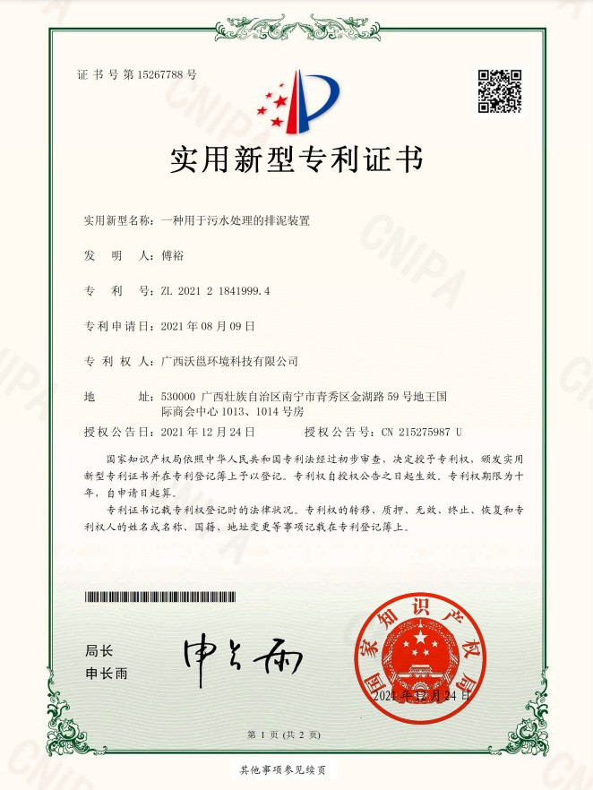 广西沃邕证书-一种用于污水处理的排泥装置