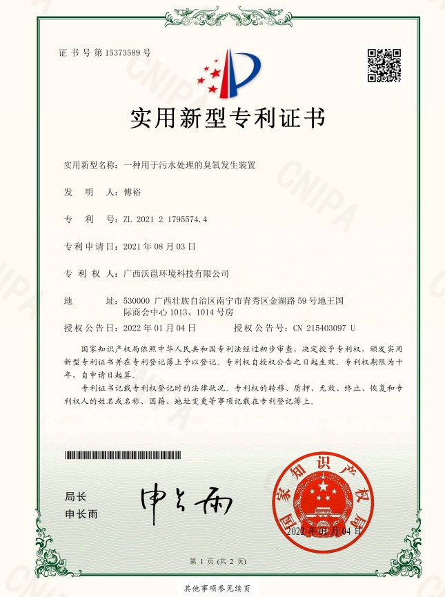 广西沃邕证书-一种用于污水处理的臭氧发生装置