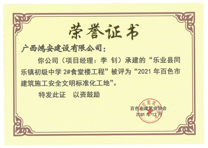 2021年百色市建筑施工安全文明標準化工地(樂業(yè)縣同樂鎮(zhèn)初級中學食堂)