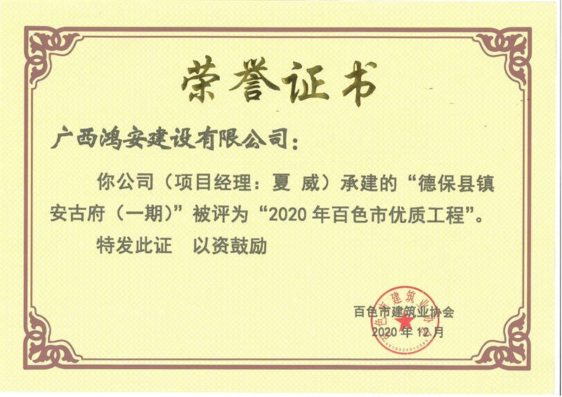 2020第一期優(yōu)質(zhì)工程（德保鎮(zhèn)安古府）