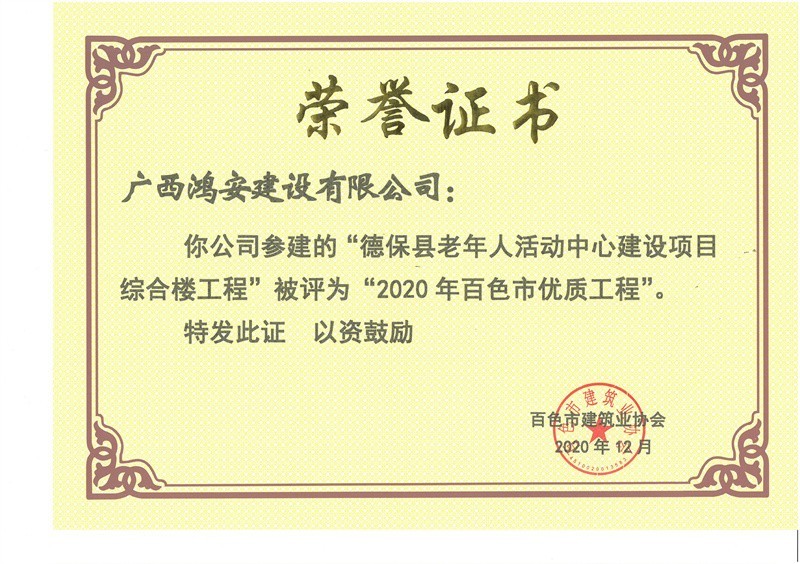 2020百色優(yōu)質(zhì)工程（德保老年人活動中心）