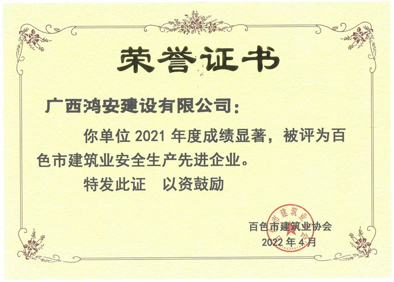 2021百色市安全生產(chǎn)先進企業(yè)