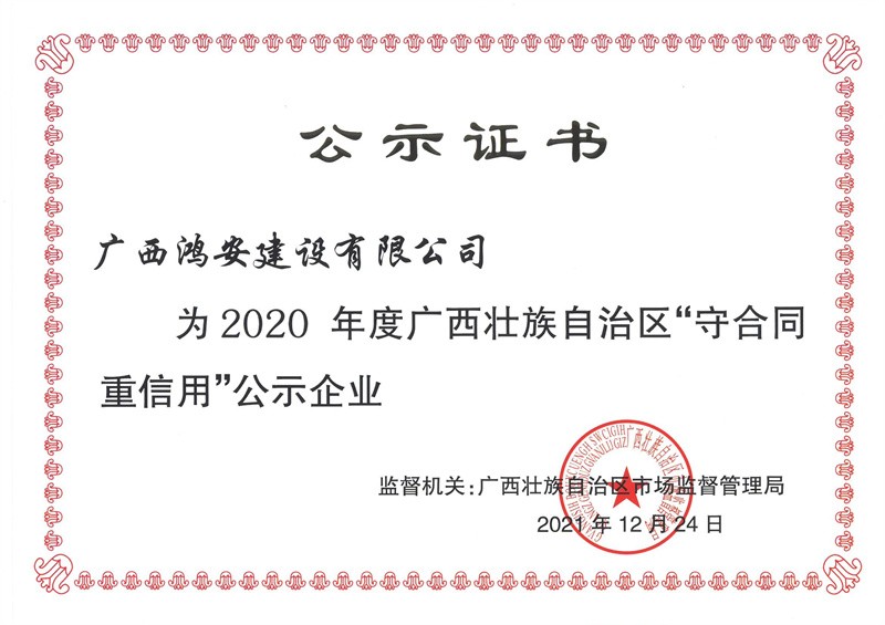 2020年廣西守合同重信用獎狀