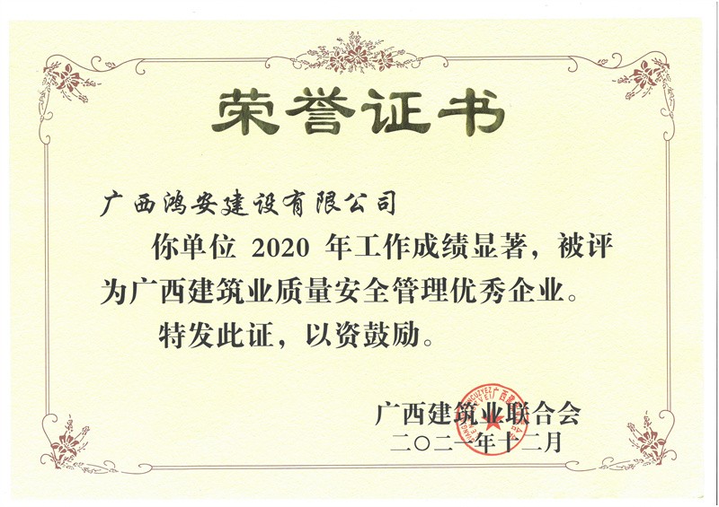 2020年廣西建筑業(yè)質(zhì)量安全管理優(yōu)秀企業(yè)